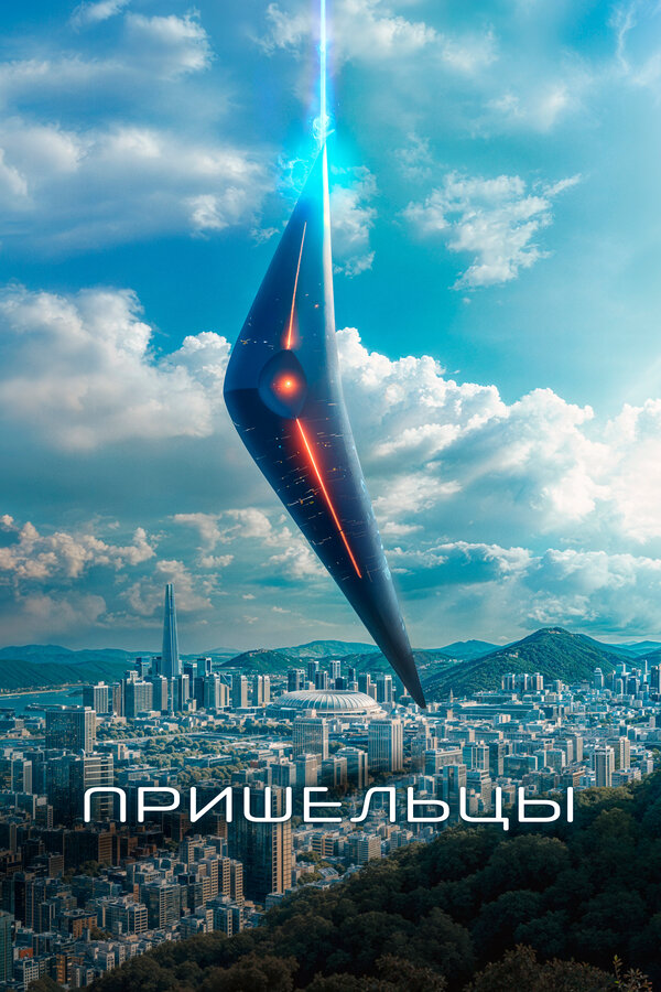 Пришельцы. Часть 1 сериал 2022 смотреть онлайн бесплатно в хорошем качестве HD